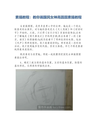 素描教程：教你画国民女神高圆圆素描教程
