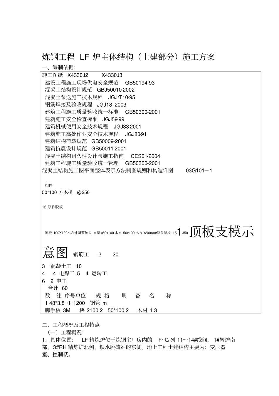 LF炉主体结构框架及防磁墙施工_第1页