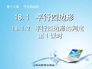 平行四边形的判定第课时