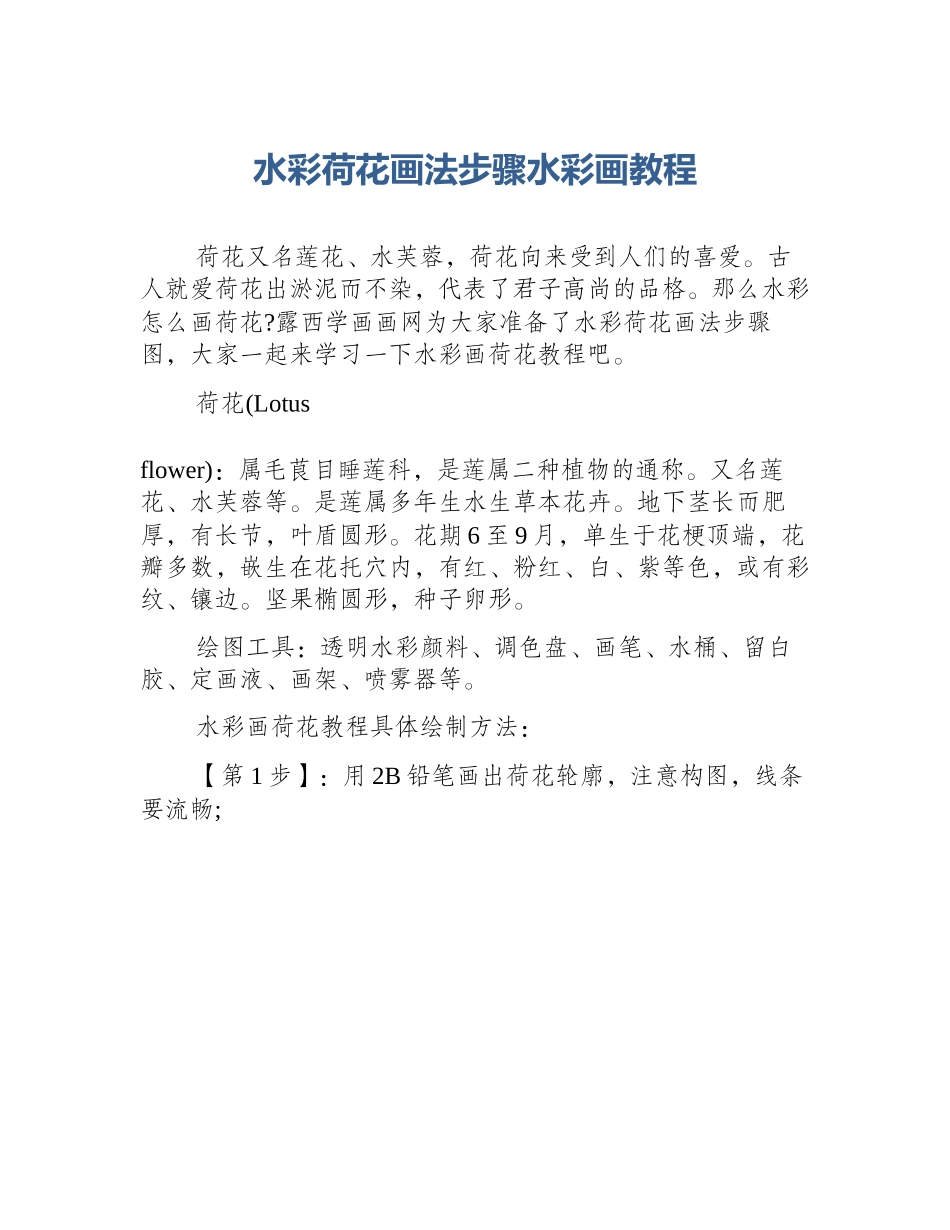 水彩荷花画法步骤水彩画教程_第1页