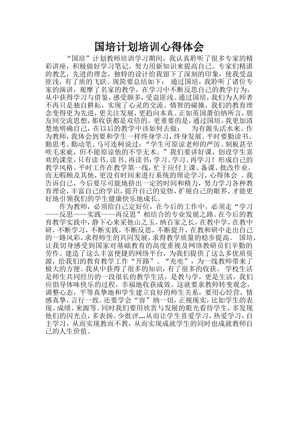 国培计划培训心得体会_第1页