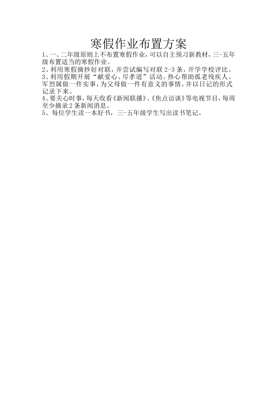寒假作业布置方案_第1页