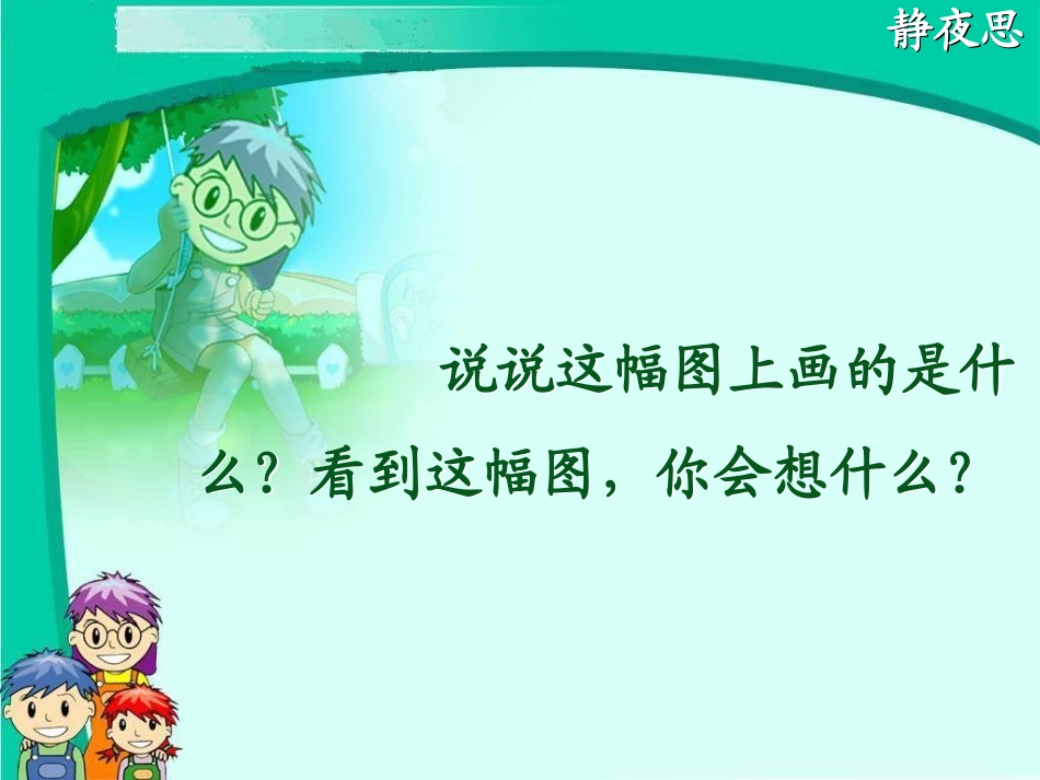 一年级语文上册《静夜思》PPT_第2页