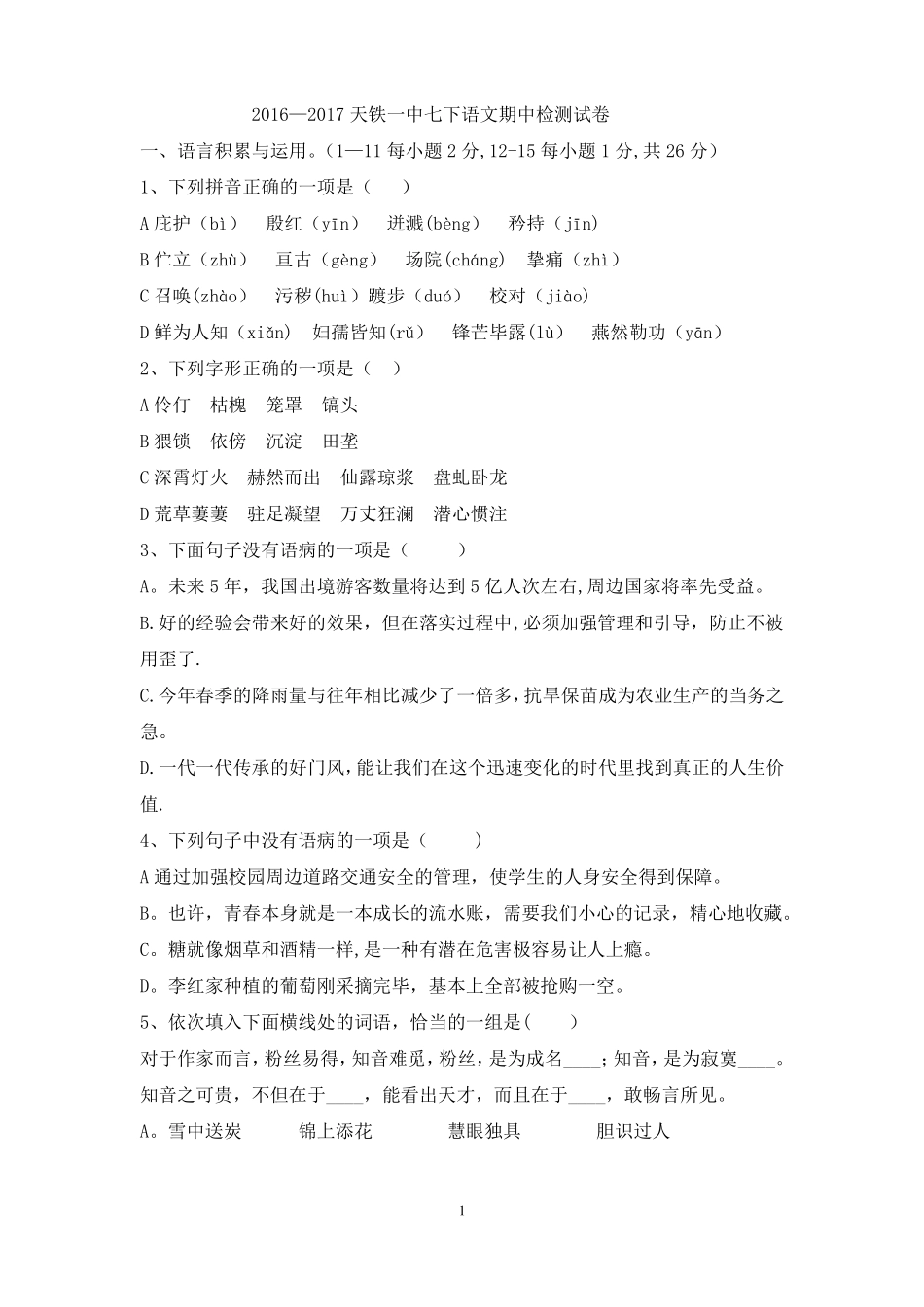 七下语文期中考试试卷及答案_第1页