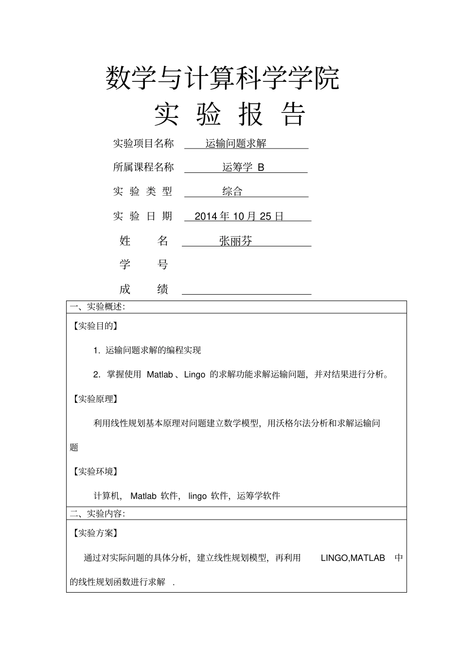 lingo运输问题的试验报告_第1页