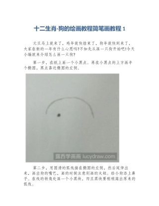 十二生肖-狗的绘画教程简笔画教程1