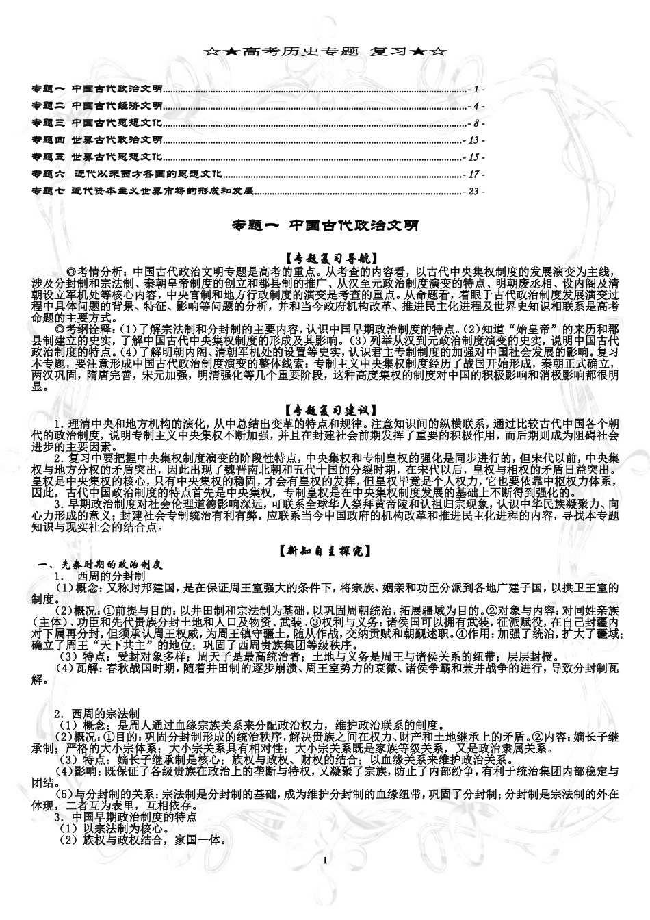 2015年高中历史专题整合复习_第1页