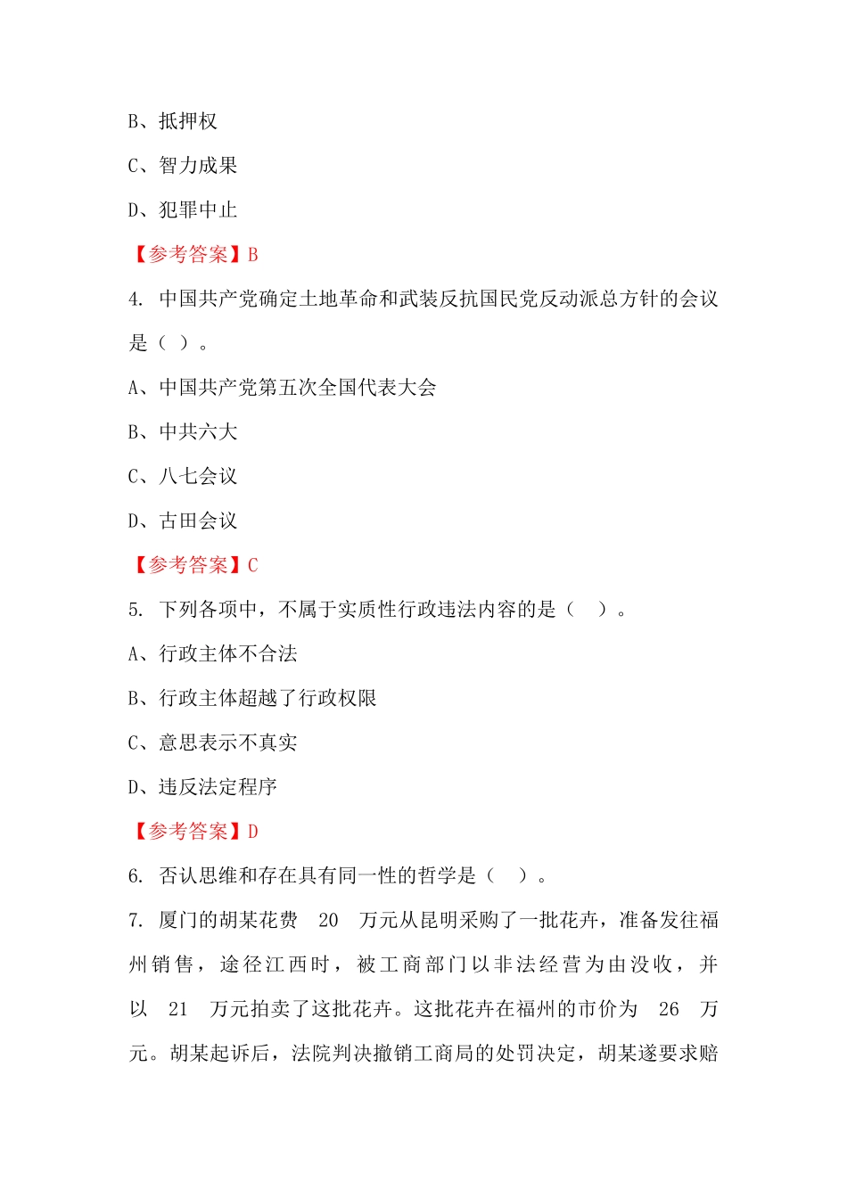 四川省内江市《公共基础知识》事业单位国考真题_第2页