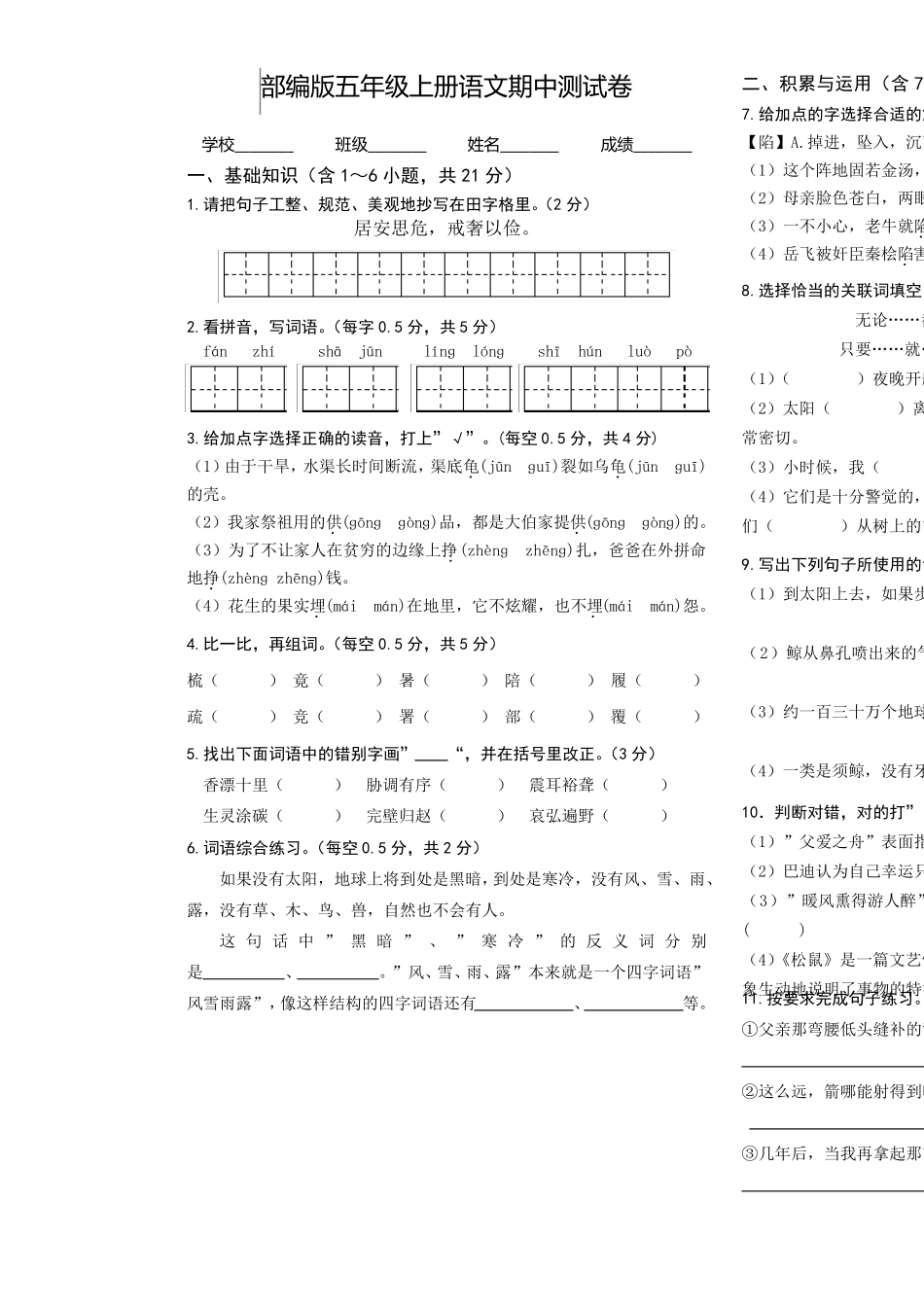 人教部编版五年级上册语文《期中检测试卷》(含答案)_第1页