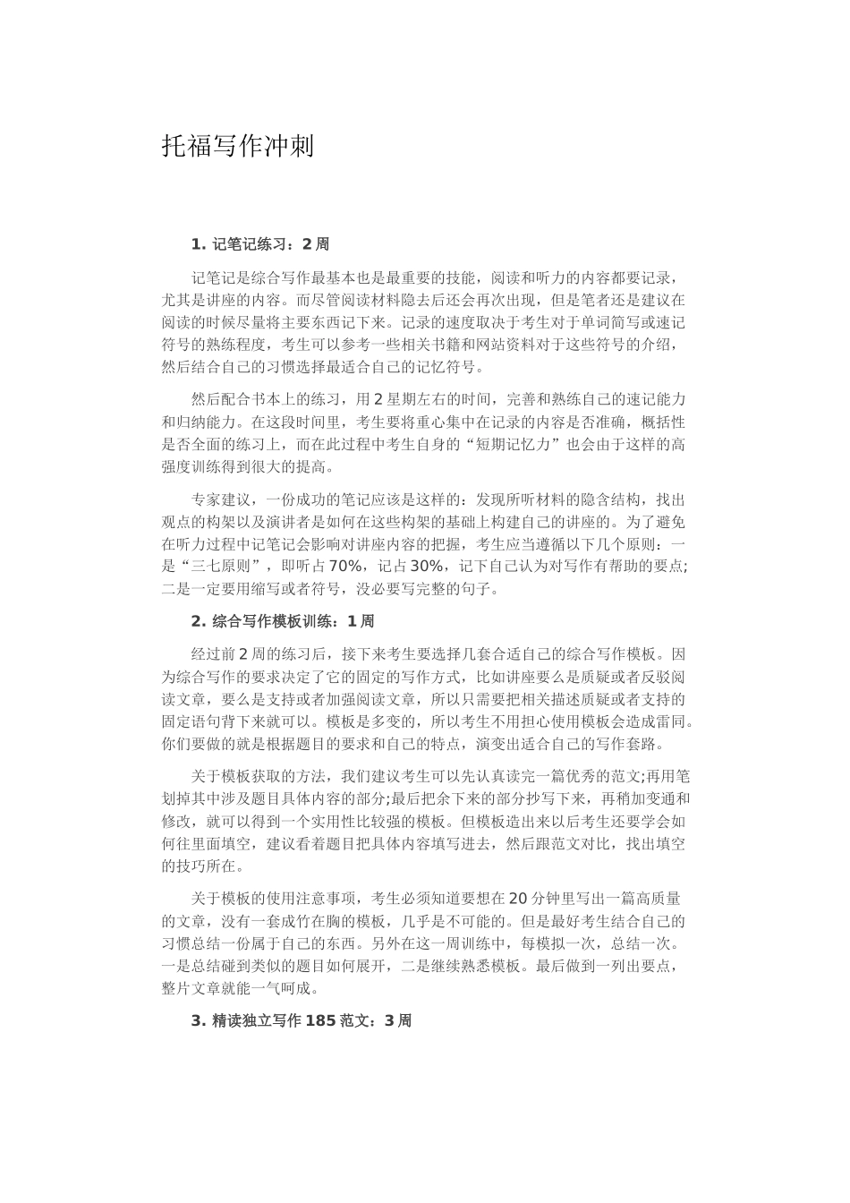 托福写作冲刺计划_第1页