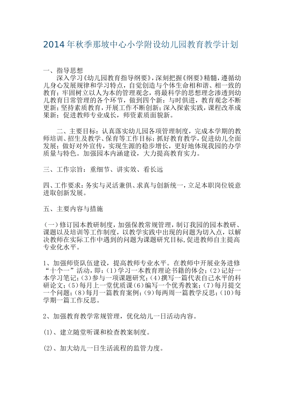 2014年春季那坡中心小学附设幼儿园教育教学计划_第1页
