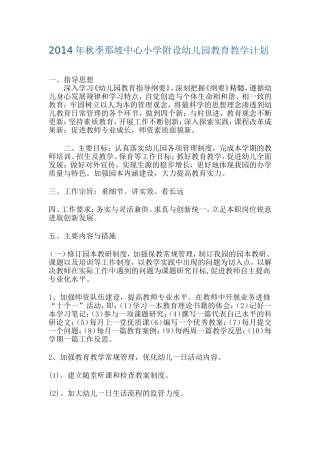 2014年春季那坡中心小学附设幼儿园教育教学计划