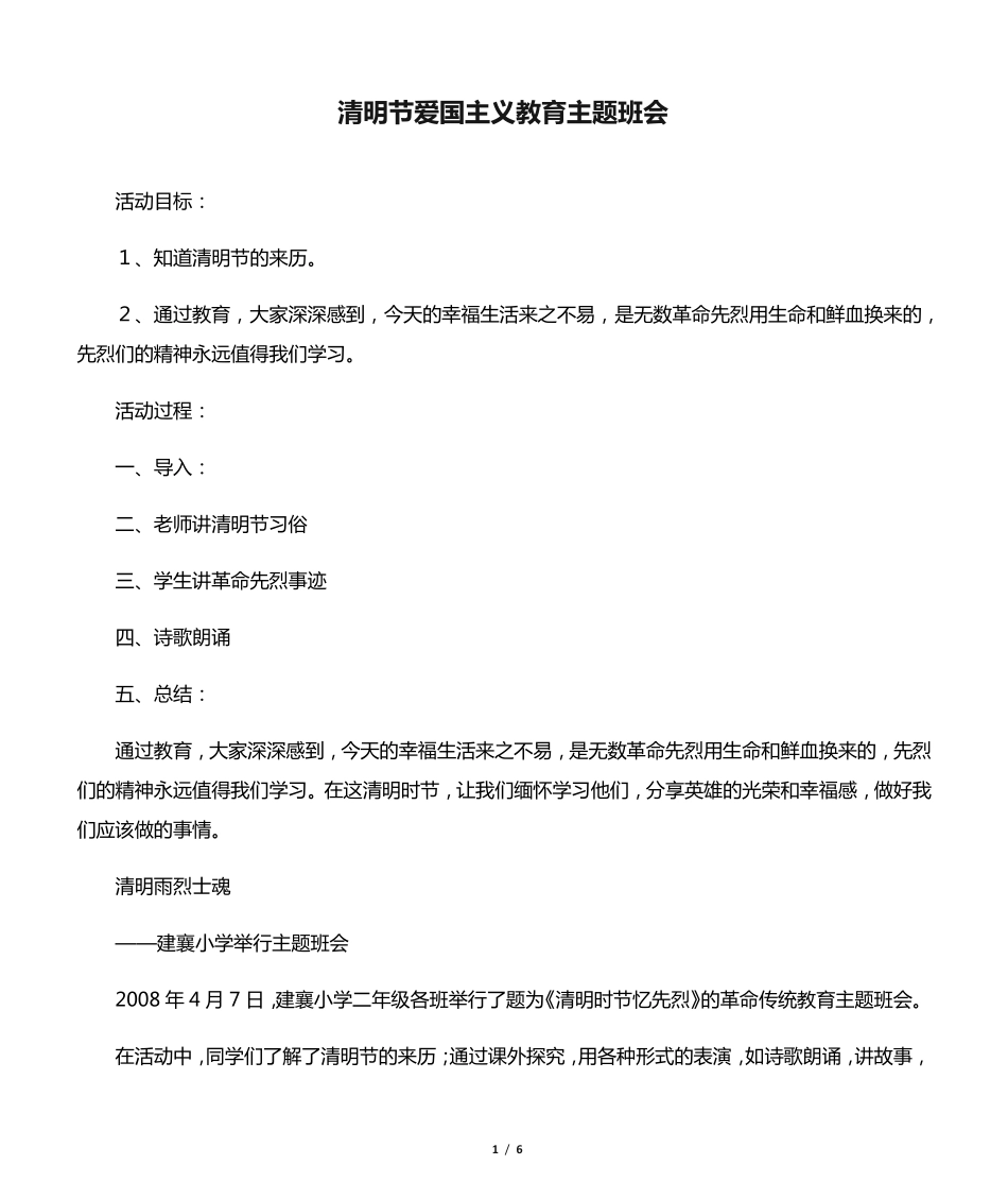 清明节爱国主义教育主题班会 _第1页
