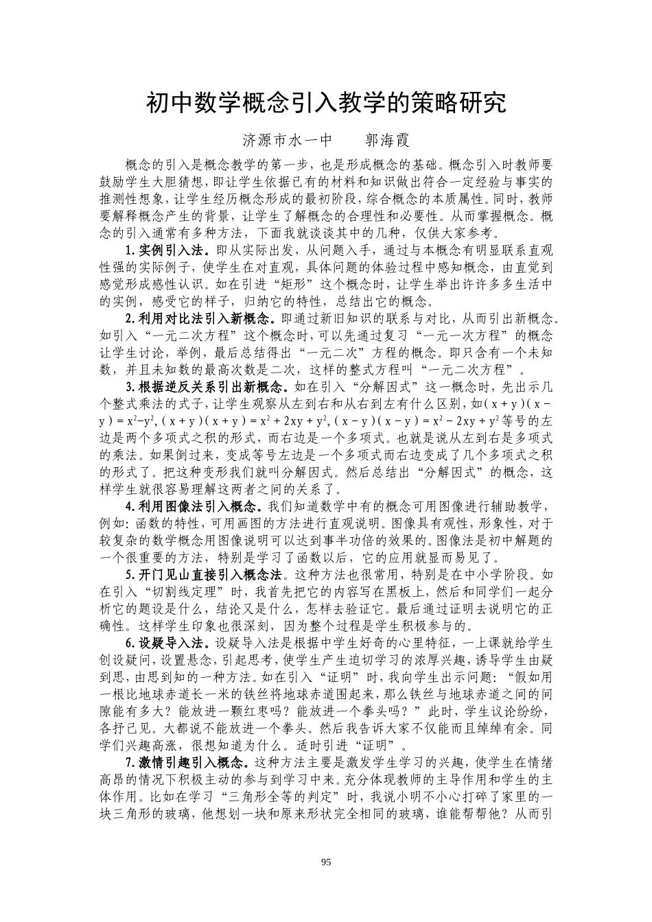 初中数学概念引入教学的策略研究_第1页