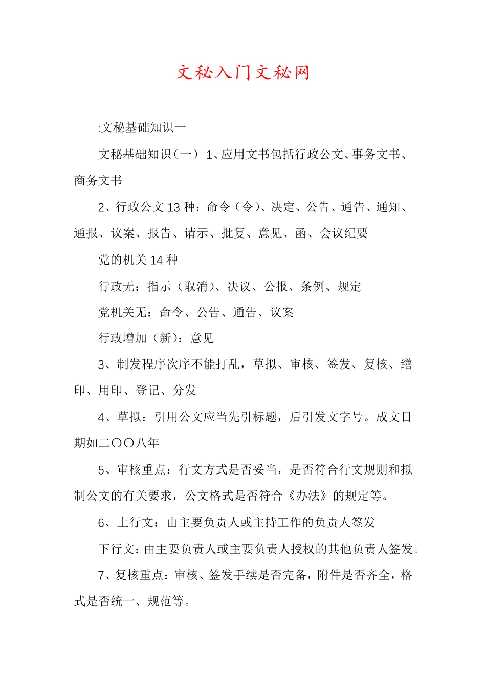 文秘入门文秘网 _第1页