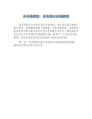 水彩画教程：花毛茛水彩画教程