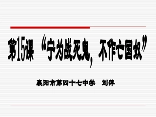 宁为战死鬼，不作亡国奴--