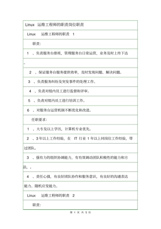 Linux运维工程师的职责岗位职责