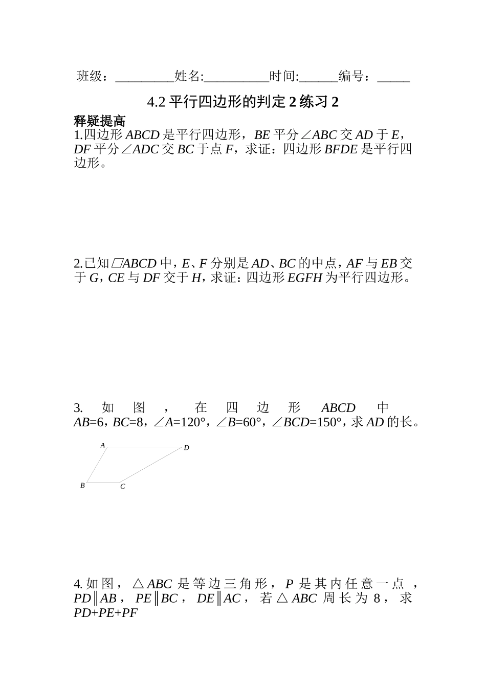 平行四边形的判定练习_第1页