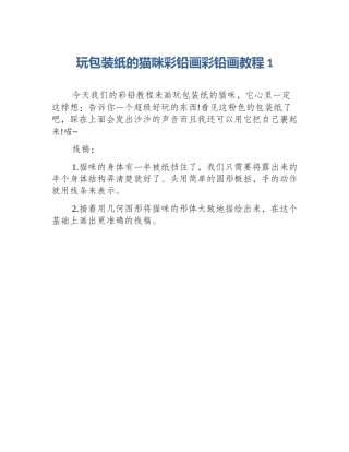 玩包装纸的猫咪彩铅画彩铅画教程1