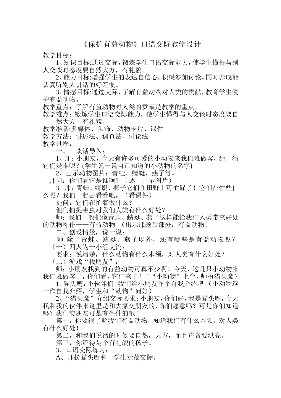 《保护有益动物》教学设计_第1页