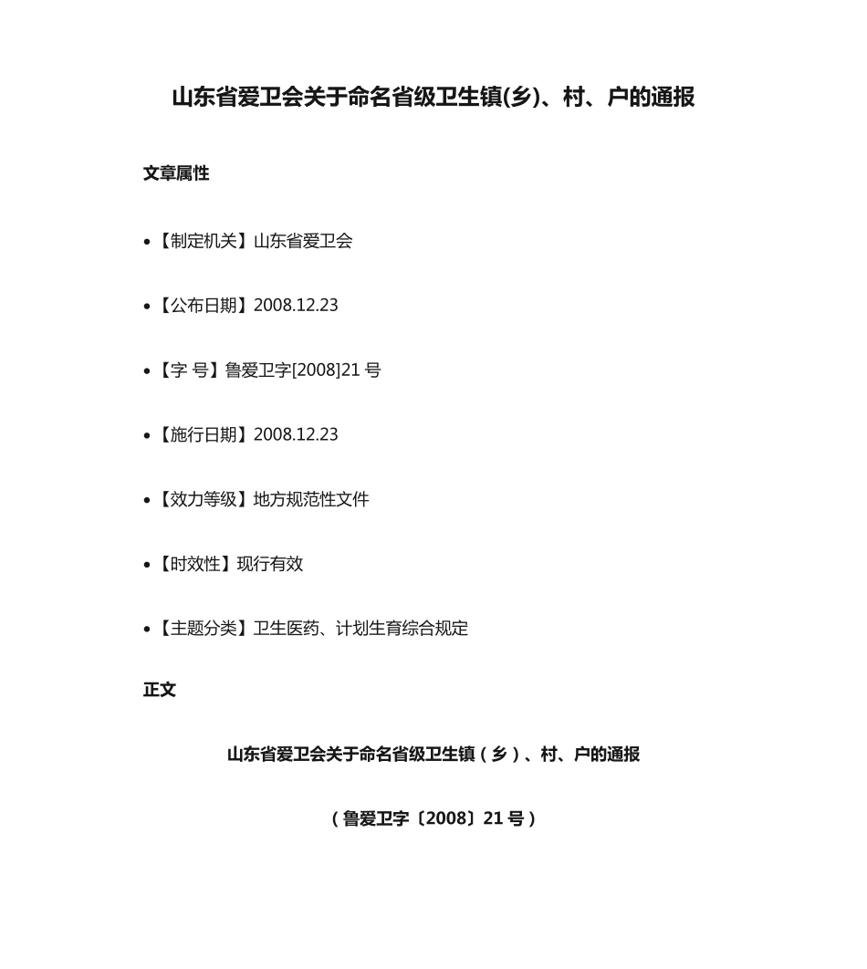 山东省爱卫会关于命名省级卫生镇(乡)、村、户的通报 _第1页