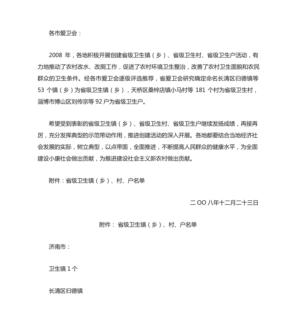 山东省爱卫会关于命名省级卫生镇(乡)、村、户的通报 _第2页