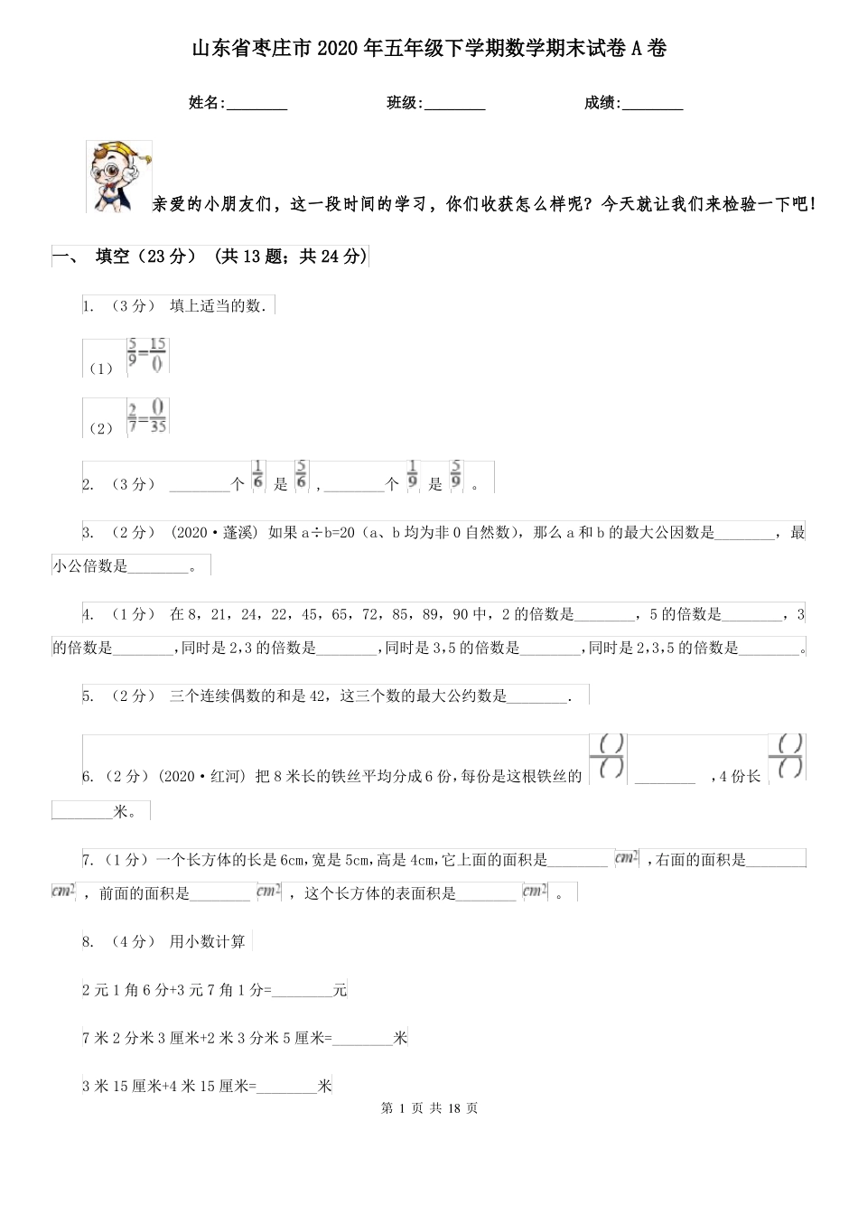 山东省枣庄市2020年五年级下学期数学期末试卷A卷_第1页