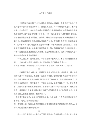 人生最好的教育