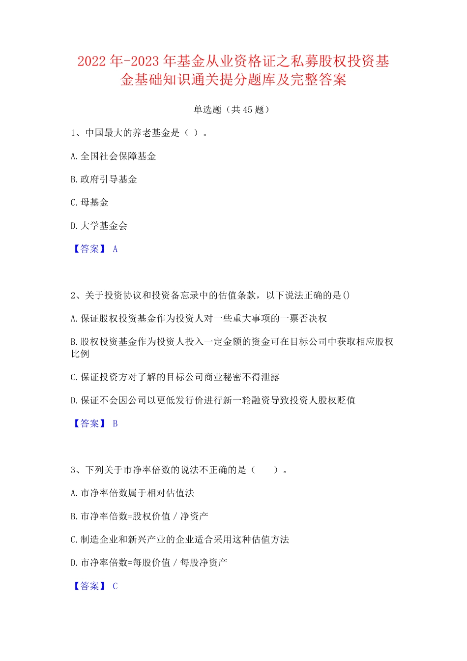 私募股权投资基金基础知识通关提分题库及完整答案_第1页