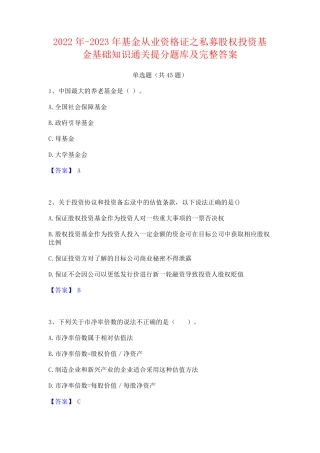 私募股权投资基金基础知识通关提分题库及完整答案
