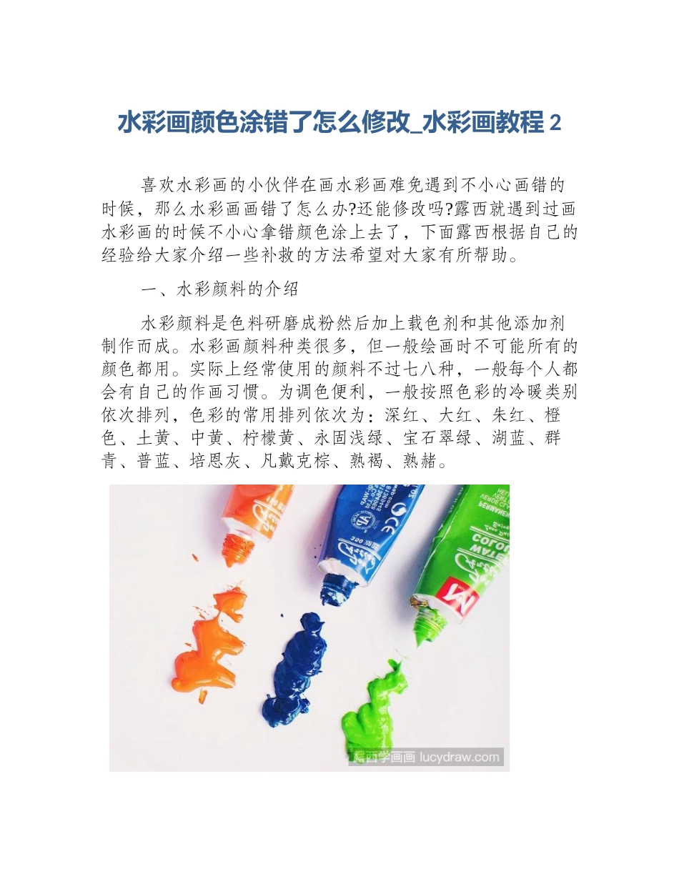 水彩画颜色涂错了怎么修改_水彩画教程2_第1页