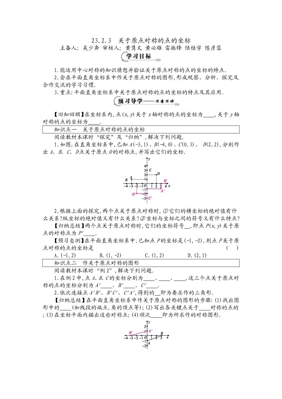《关于原点对称的点的坐标》导学案_第1页