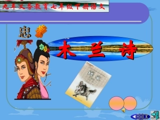 《木兰诗》PPT课件