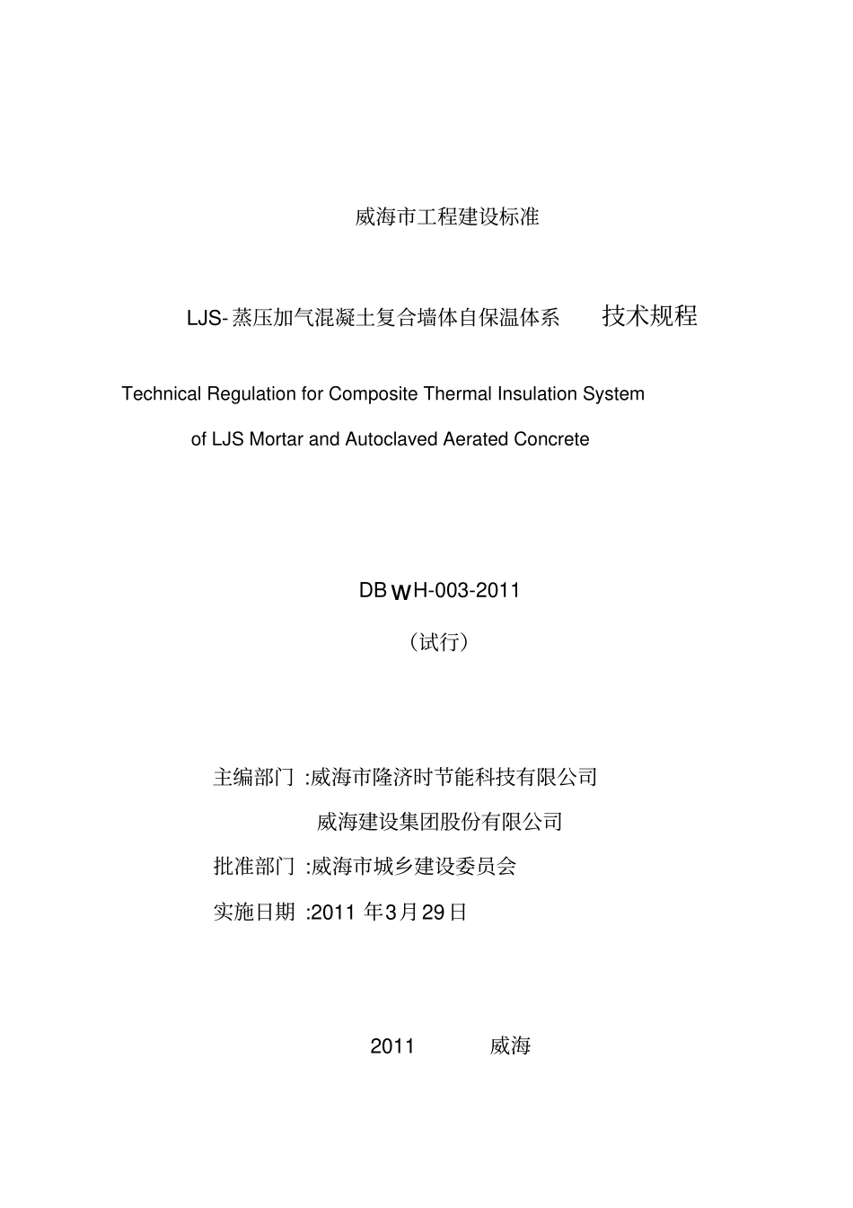 LJS-蒸压加气混凝土复合墙体自保温体系技术规程_第1页