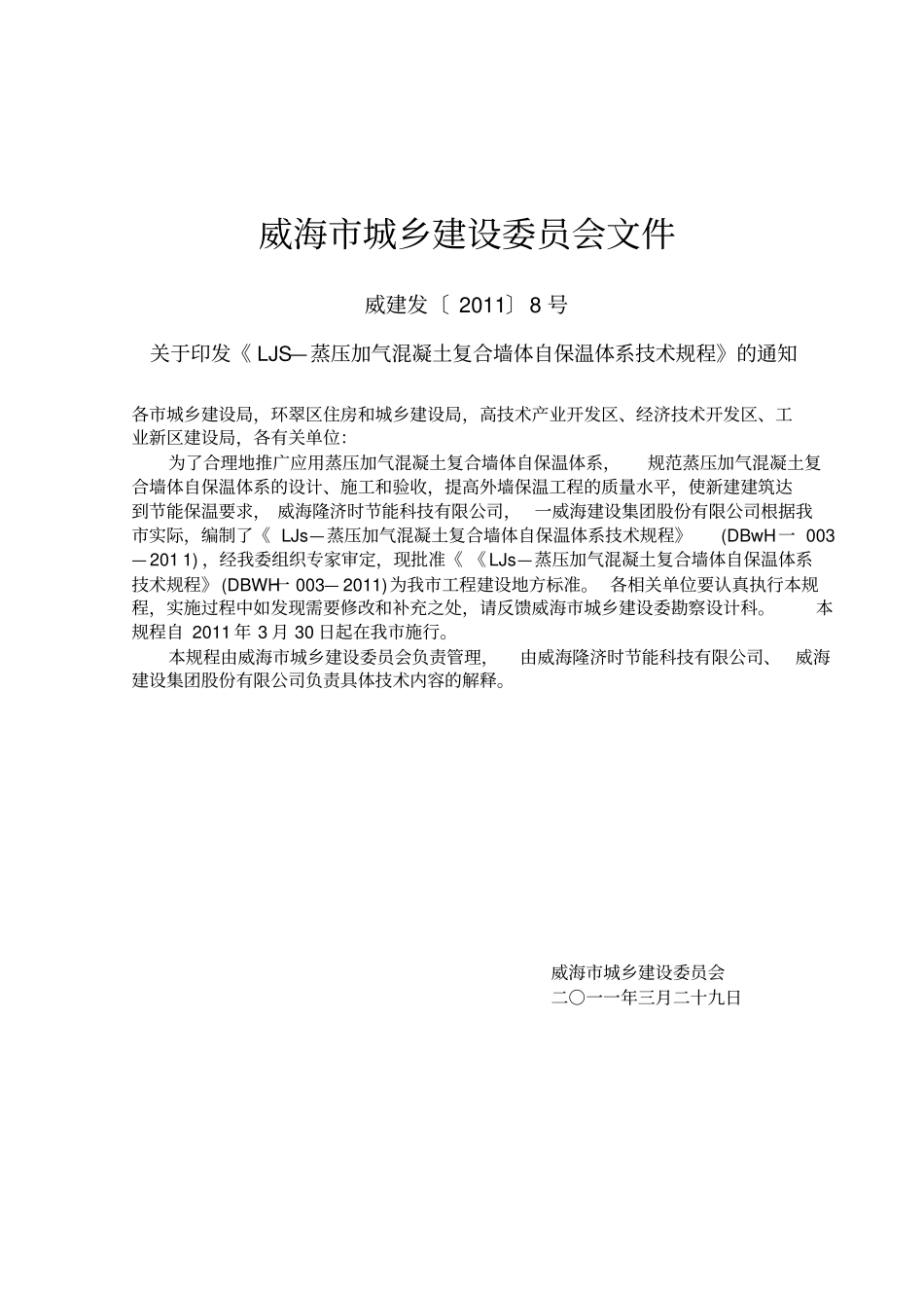 LJS-蒸压加气混凝土复合墙体自保温体系技术规程_第2页