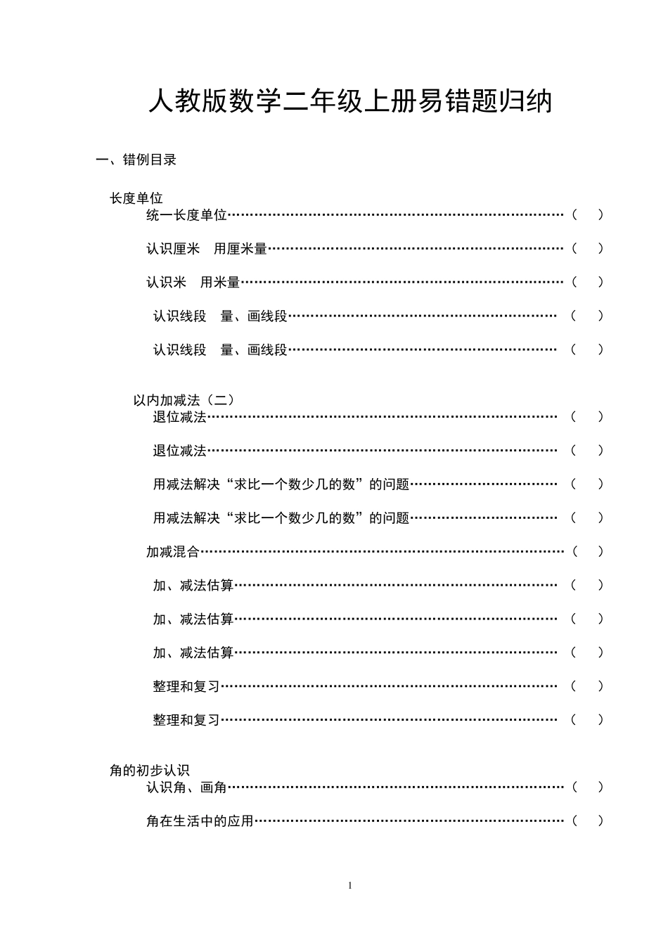 人教版数学二年级上册易错题归纳 _第1页