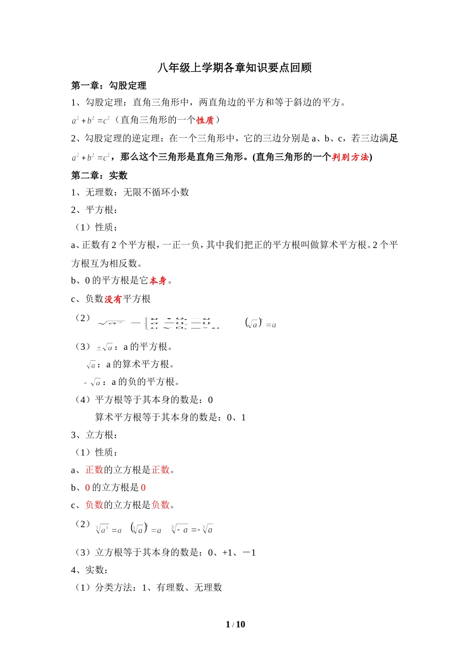 八年级上学期各章知识要点回顾_第1页