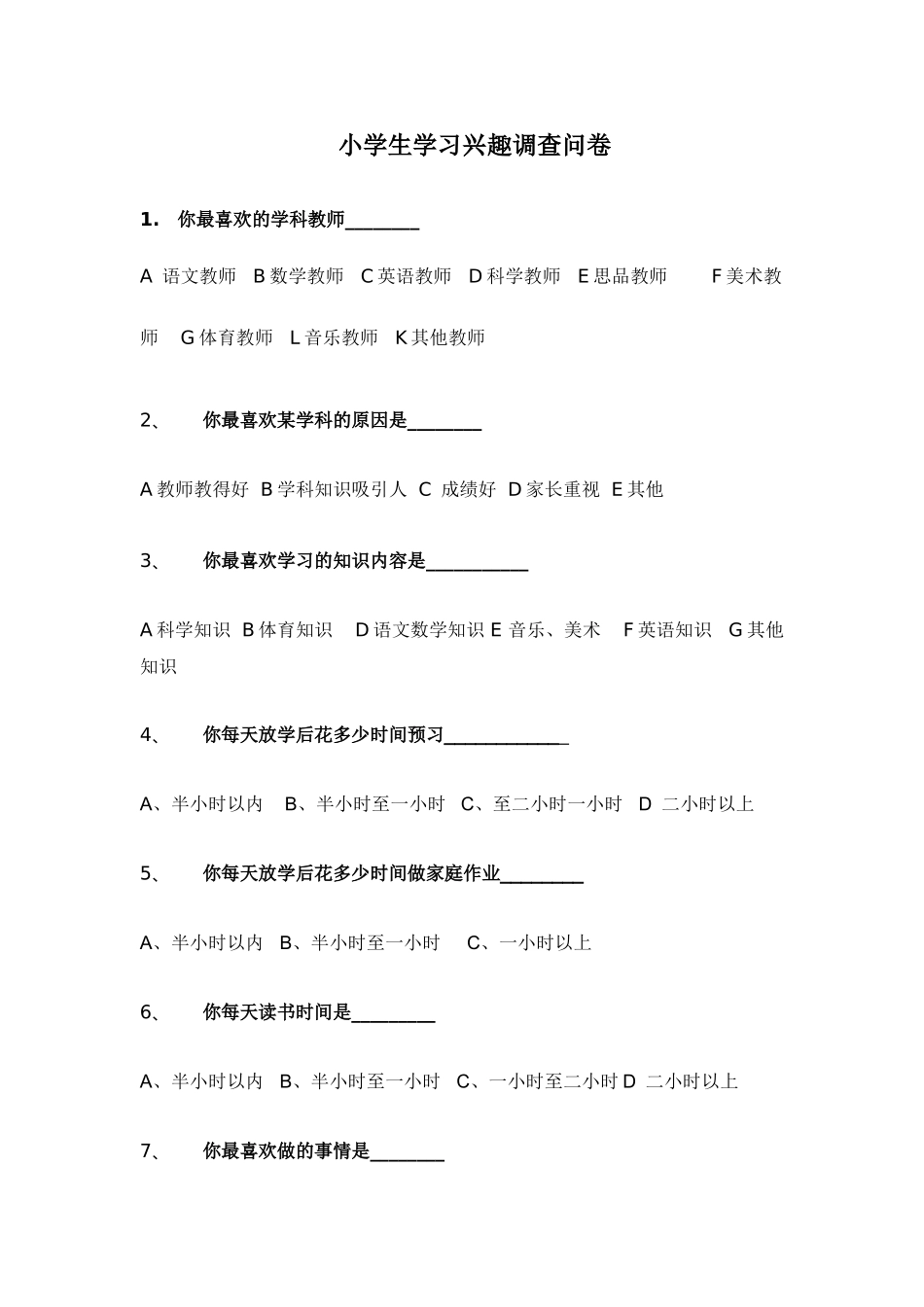 小学生学习兴趣调查问卷_第1页