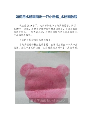 如何用水粉画画出一只小粉猪_水粉画教程
