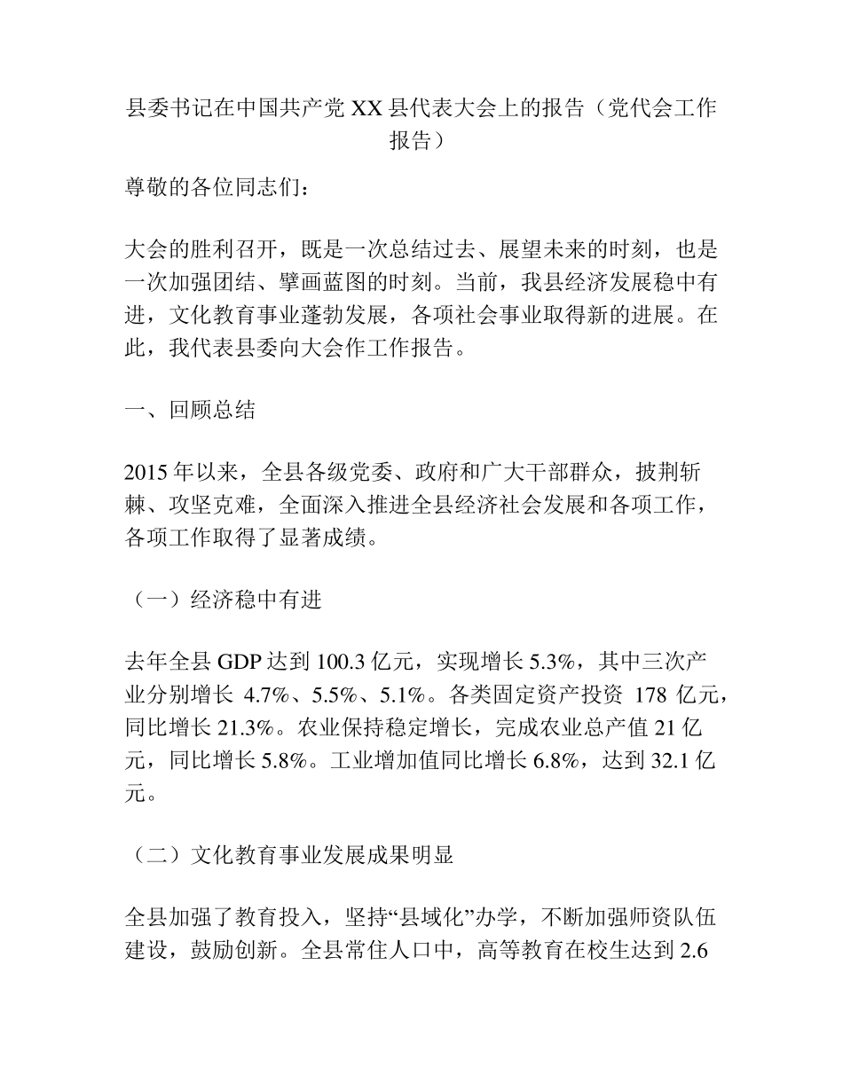 县委书记在中国共产党XX县代表大会上的报告(党代会工作报告) _第1页