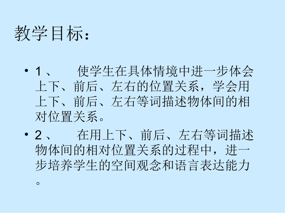 小学人教版小学一年级数学下册《位置的复习课》_第2页