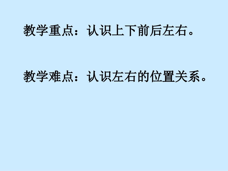 小学人教版小学一年级数学下册《位置的复习课》_第3页