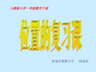 小学人教版小学一年级数学下册《位置的复习课》