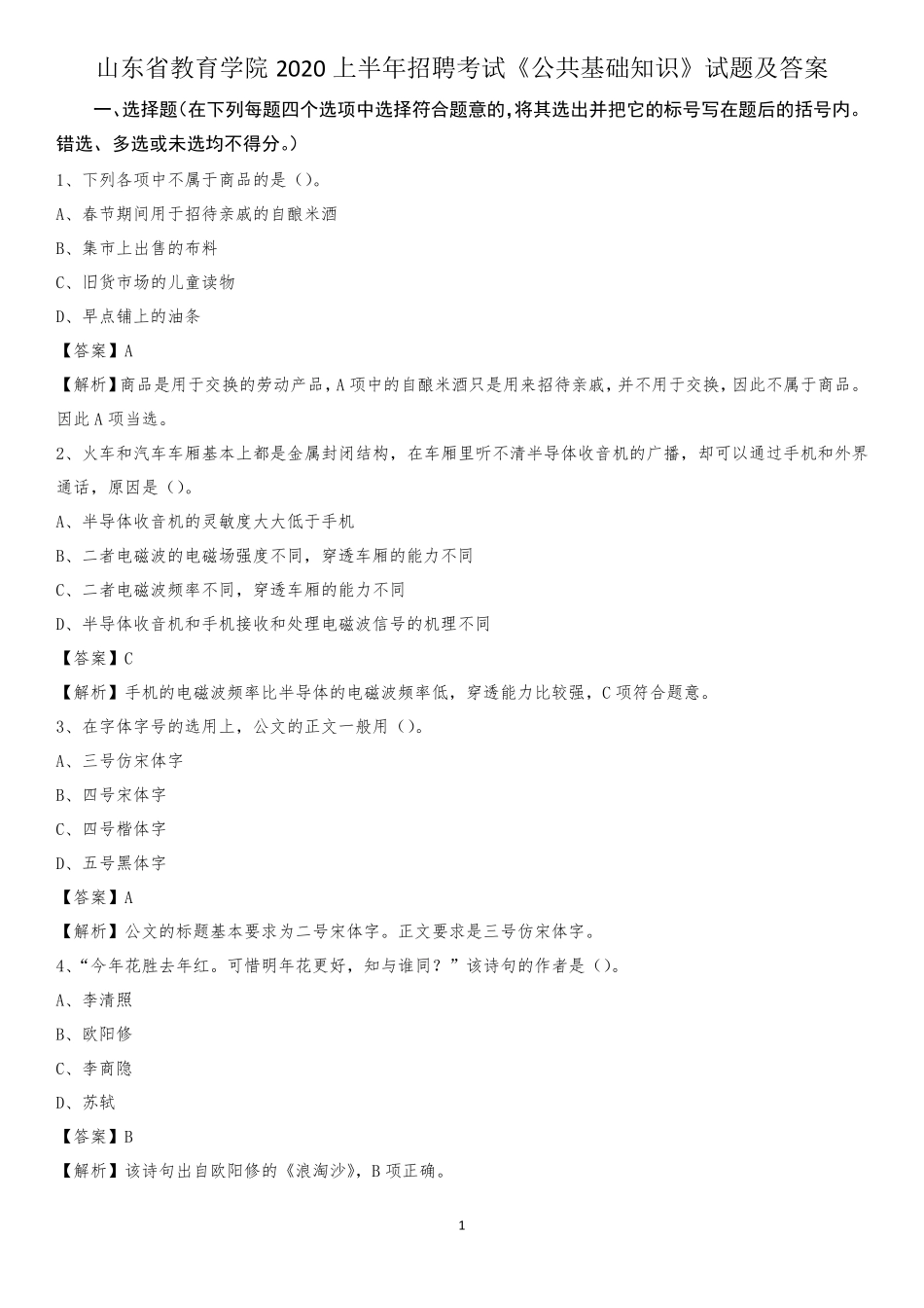 山东省教育学院2020上半年招聘考试《公共基础知识》试题及答案_百度文 精品_第1页