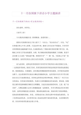 十一月份国旗下讲话小学主题演讲 