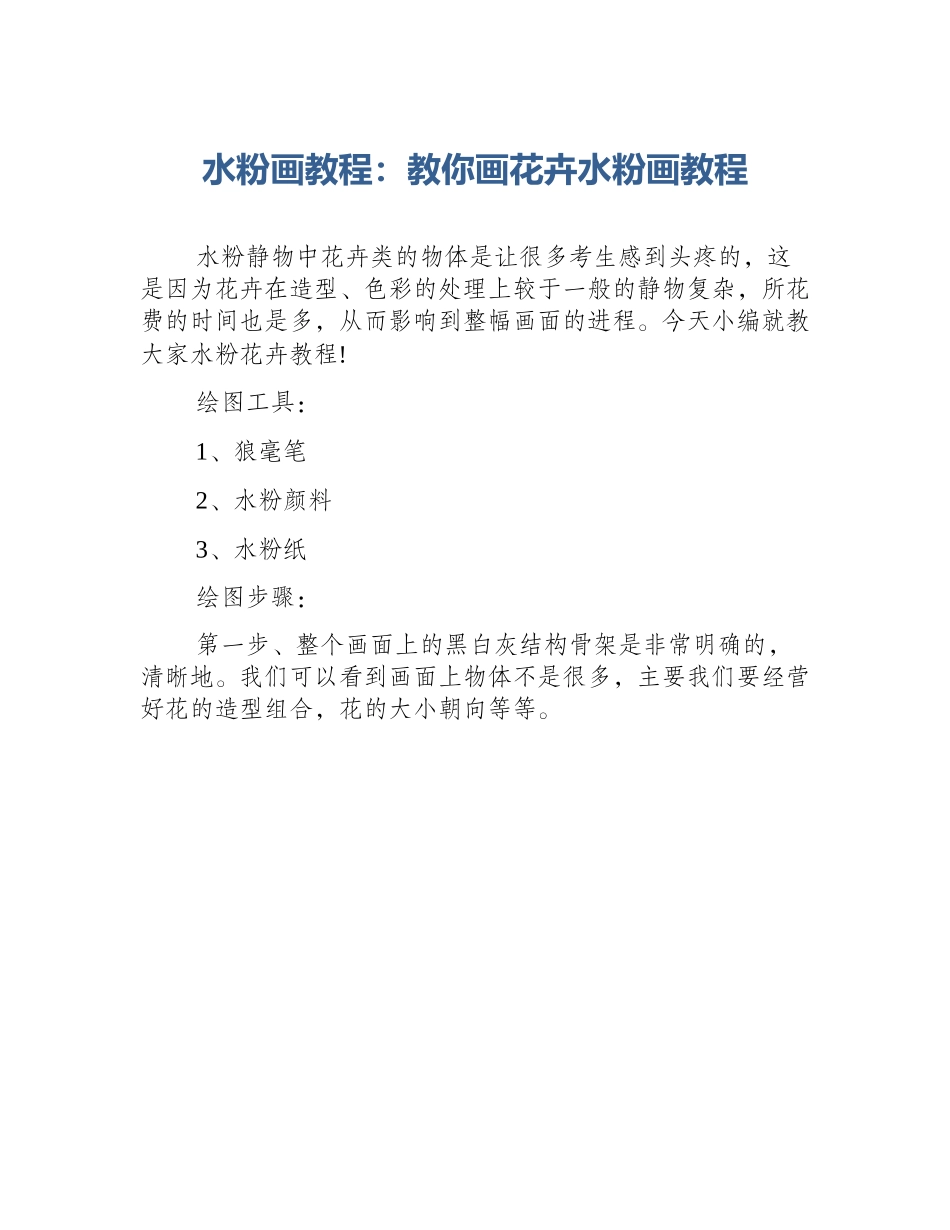水粉画教程：教你画花卉水粉画教程_第1页