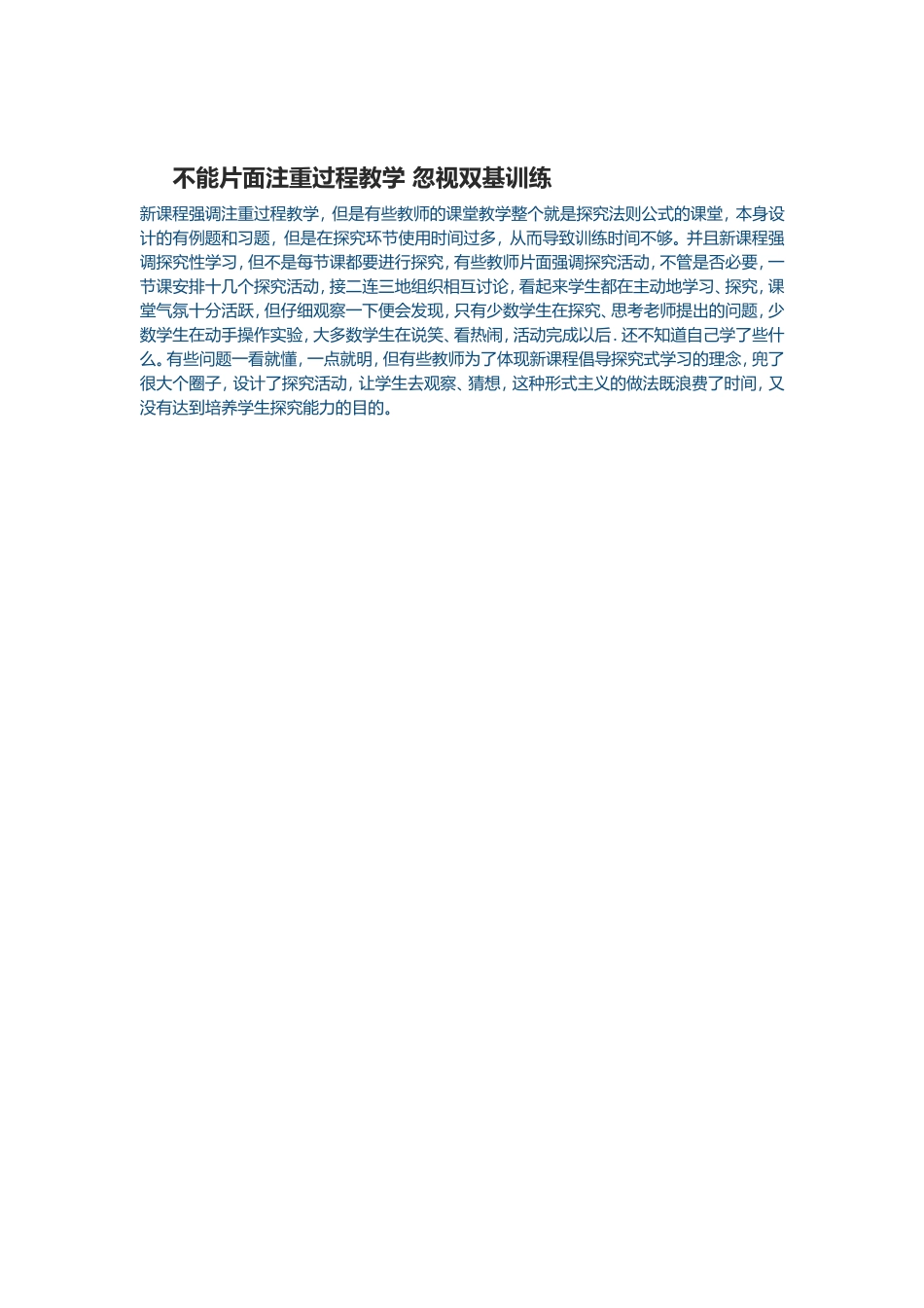 不能片面注重过程教学忽视双基训练_第1页