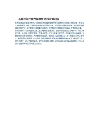 不能片面注重过程教学忽视双基训练