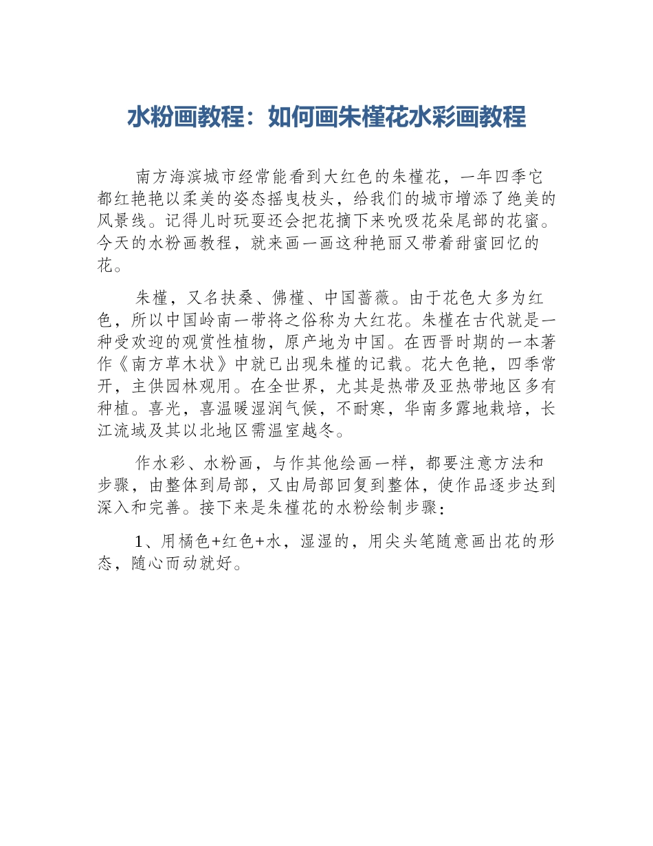 水粉画教程：如何画朱槿花水彩画教程_第1页